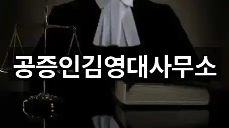 공증인김영대사무소