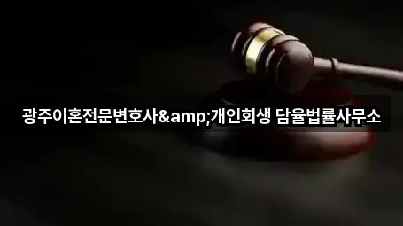 광주이혼전문변호사&개인회생 담율법률사무소