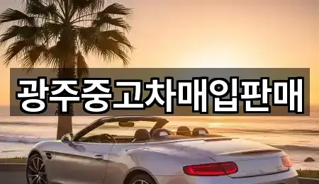 광주중고차매입판매