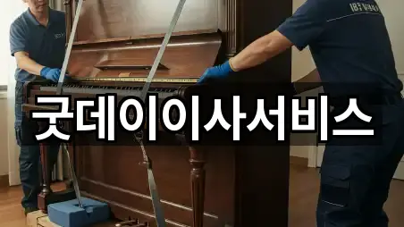 굿데이이사서비스