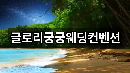 글로리궁궁웨딩컨벤션