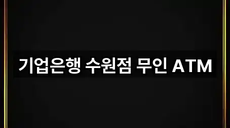 기업은행 수원점 무인 ATM