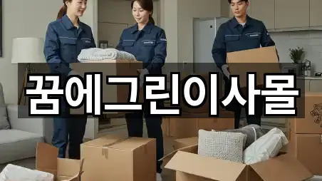 꿈에그린이사몰