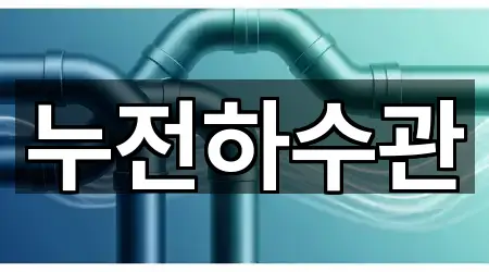 누전하수관