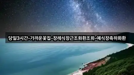 당일3시간-가까운꽃집-장례식장근조화환조화-예식장축하화환