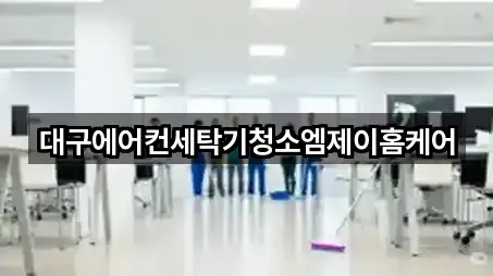 대구에어컨세탁기청소엠제이홈케어