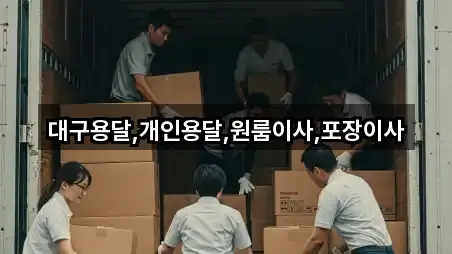 대구용달,개인용달,원룸이사,포장이사