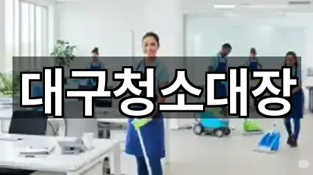 대구청소대장