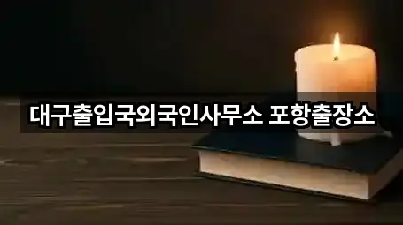 대구출입국외국인사무소 포항출장소