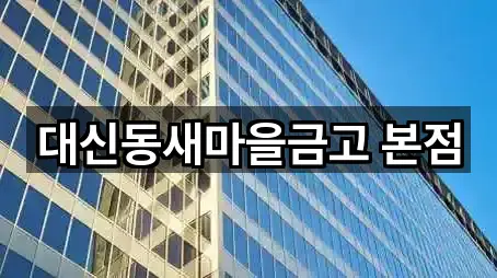 대신동새마을금고 본점