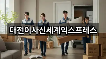 대전이사신세계익스프레스