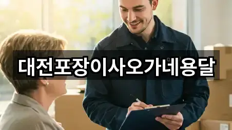 대전포장이사오가네용달