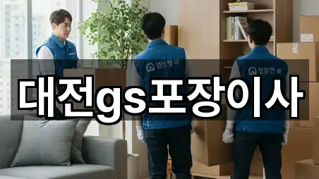 대전gs포장이사