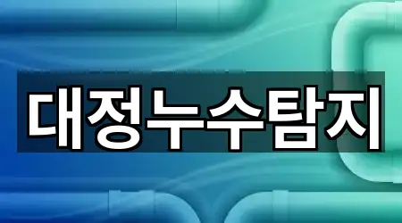대정누수탐지