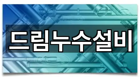 드림누수설비
