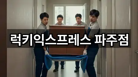 럭키익스프레스 파주점