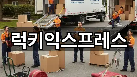 럭키익스프레스