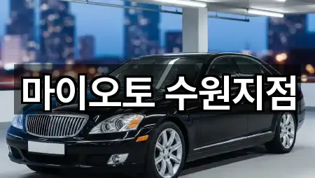 마이오토 수원지점