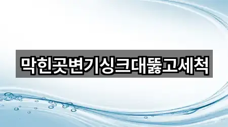 막힌곳변기싱크대뚫고세척