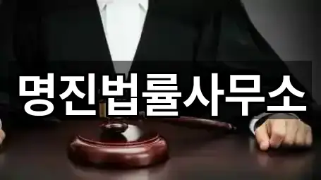 명진법률사무소