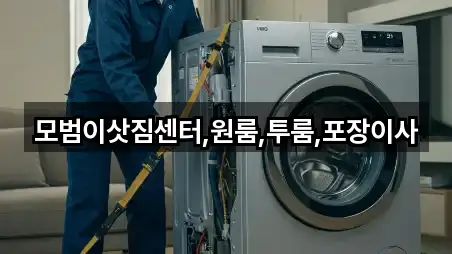 모범이삿짐센터,원룸,투룸,포장이사