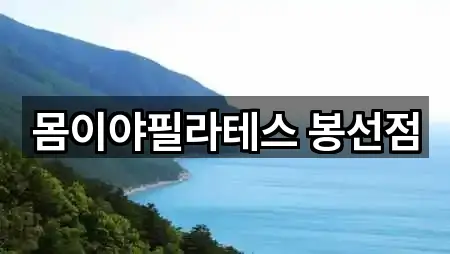 몸이야필라테스 봉선점