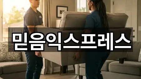 믿음익스프레스