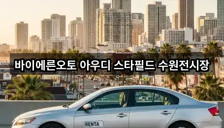 바이에른오토 아우디 스타필드 수원전시장