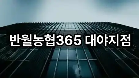 반월농협365 대야지점