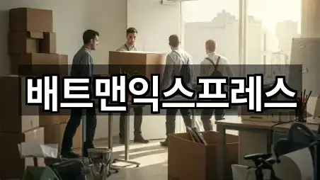 배트맨익스프레스