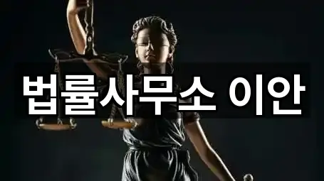 법률사무소 이안