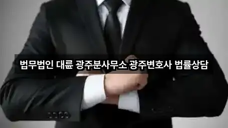법무법인 대륜 광주분사무소 광주변호사 법률상담