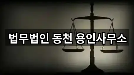 차량 길찾기 | 경기도 용인 처인구법률사무소 5곳