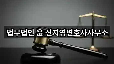 법무법인 윤 신지영변호사사무소
