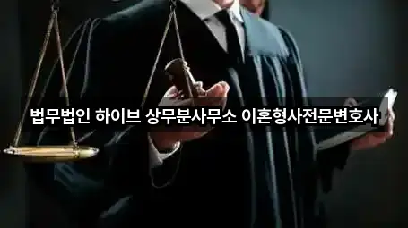 법무법인 하이브 상무분사무소 이혼형사전문변호사