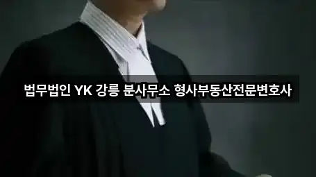 법무법인 YK 강릉 분사무소 형사부동산전문변호사
