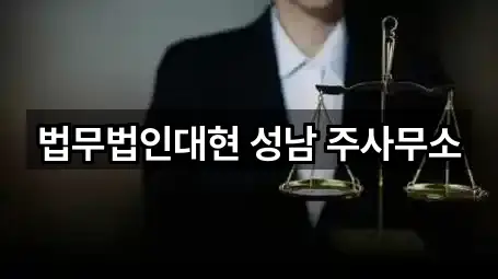 법무법인대현 성남 주사무소