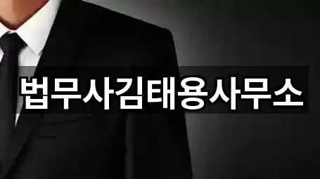 법무사김태용사무소