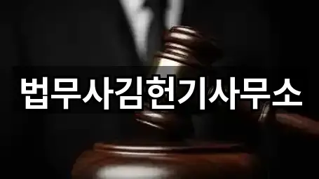 법무사김헌기사무소