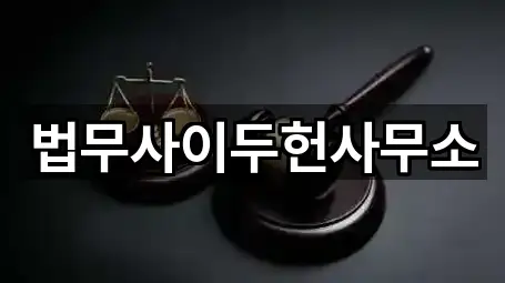 법무사이두헌사무소