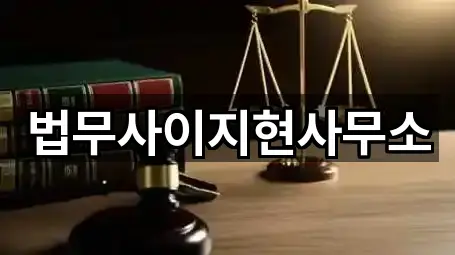 법무사이지현사무소