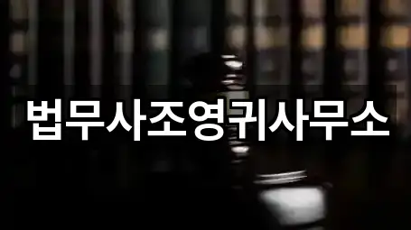 법무사조영귀사무소