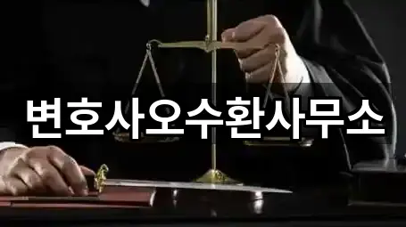 변호사오수환사무소