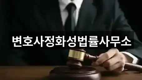 변호사정화성법률사무소