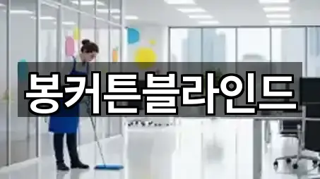 봉커튼블라인드