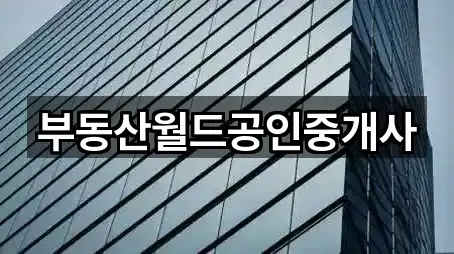 부동산월드공인중개사