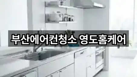 부산에어컨청소 영도홈케어