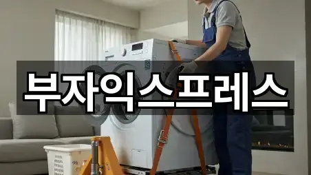 부자익스프레스