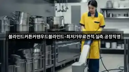 블라인드커튼커텐우드블라인드-최저가무료견적.실측.공장직영