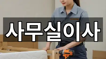 인천광역시 주안동 사무실이사 5곳 확인하기